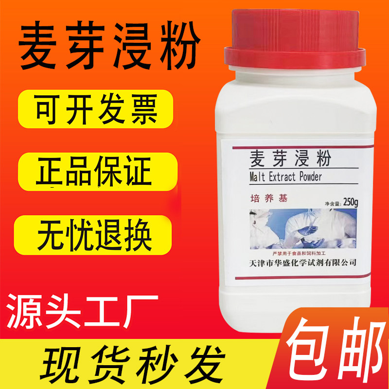 麦芽浸粉250g/瓶 麦芽提取物 麦芽浸出粉  微生物培养基原料包邮