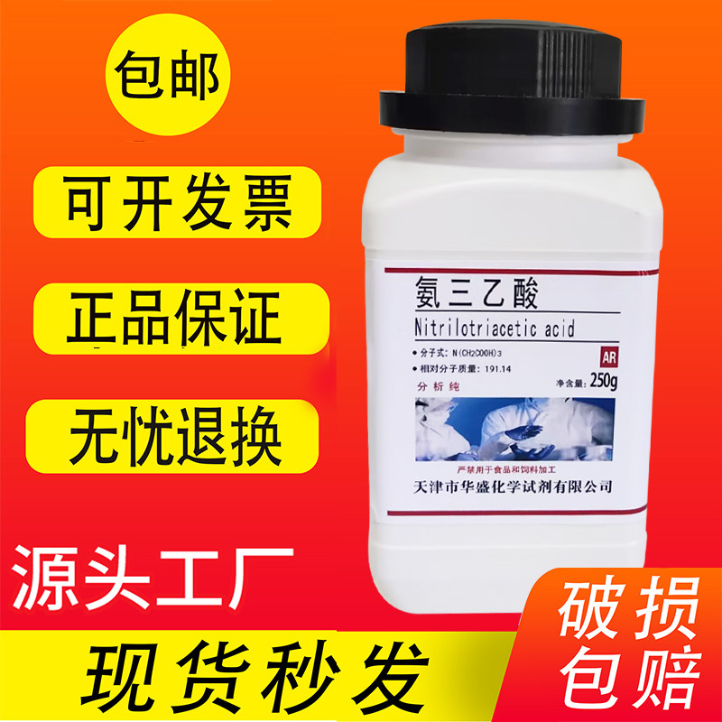 氨三乙酸AR分析纯100g克 250g 氨基三乙酸实验试剂化学材料包邮