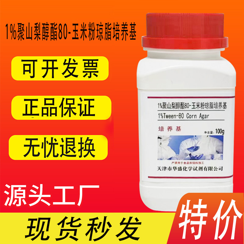 1%聚山梨醇酯80-玉米粉琼脂培养基 100g/瓶化学实验试剂特价促销