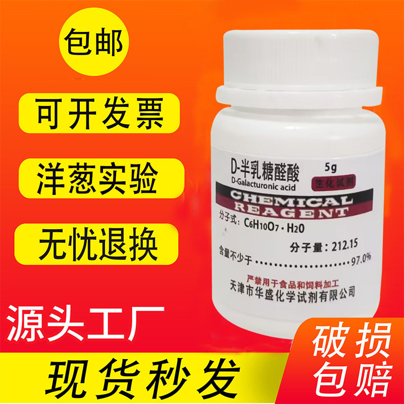 D-半乳糖醛酸 5g/瓶分析纯 化学试剂源叶生物实验室用品 现货包邮