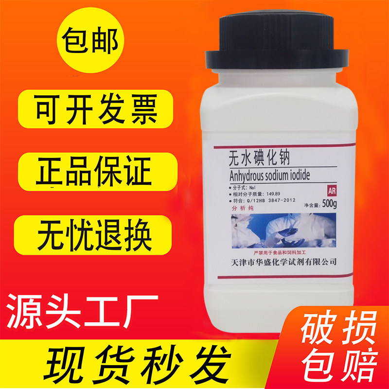 碘化钠 无水 分析纯 AR 25g 500g 优级纯高品质化学实验试剂 包邮