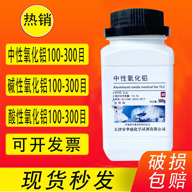 酸性碱性中性氧化铝 100-300目三氧化二铝500g薄层层析用分析纯