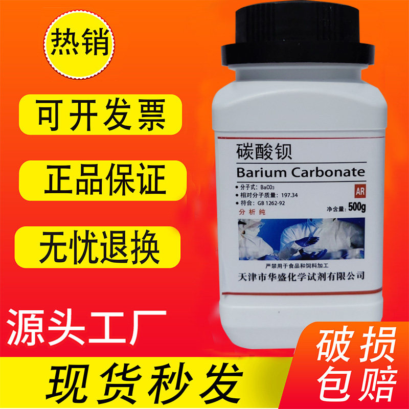 碳酸钡 AR500g分析纯BaCO3通用化学试剂化工原料实验用品耗材促销