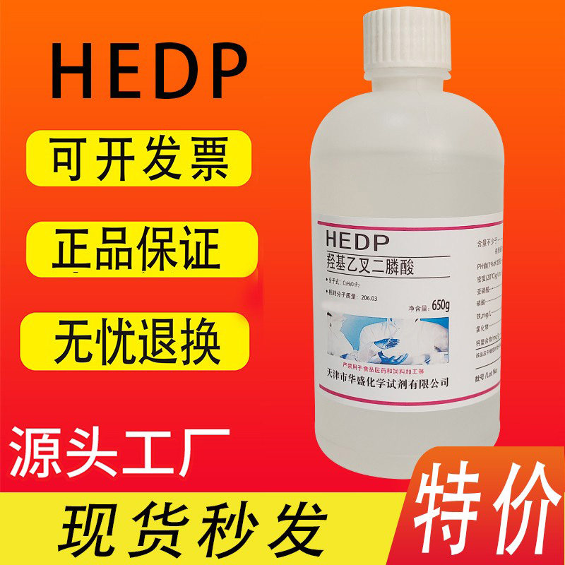羟基乙叉二膦酸羟基亚乙基叉二膦酸阻垢缓蚀剂液体固体HEDP特价