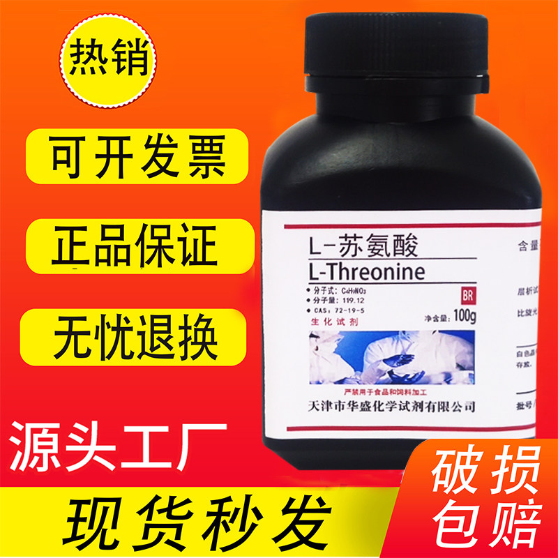 L-苏氨酸100g 科研实验室用试剂BR生化试剂25g CAS72-19-5现货