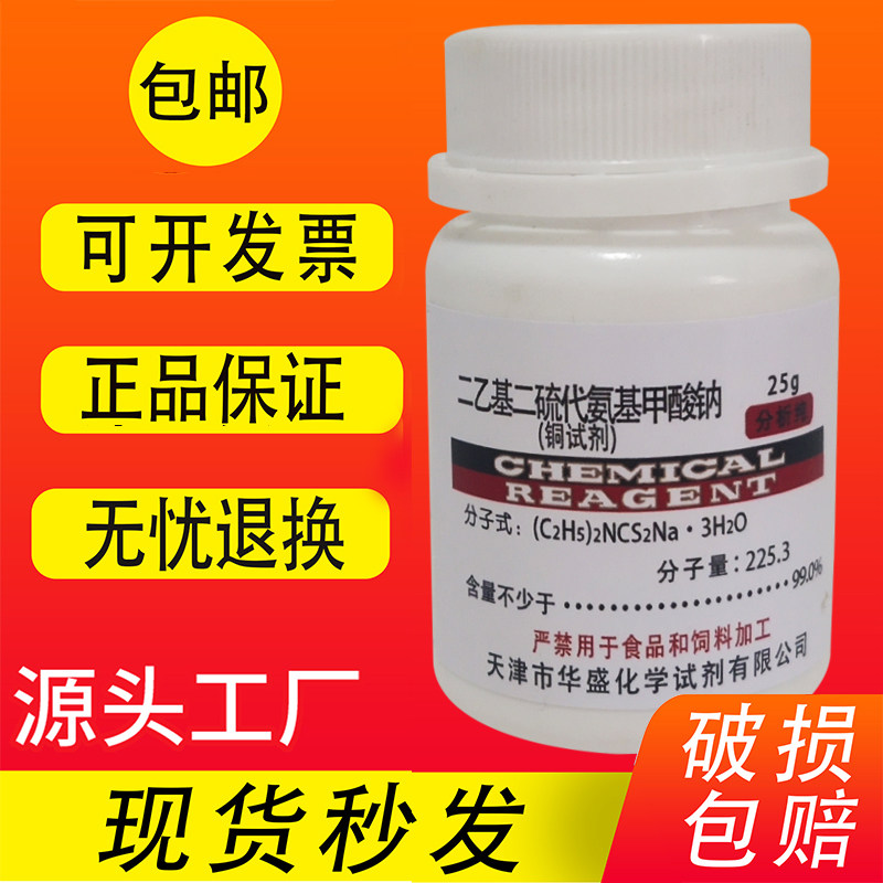 铜试剂 25g AR分析纯化学试剂二乙基二硫代氨基甲酸钠 实验用包邮