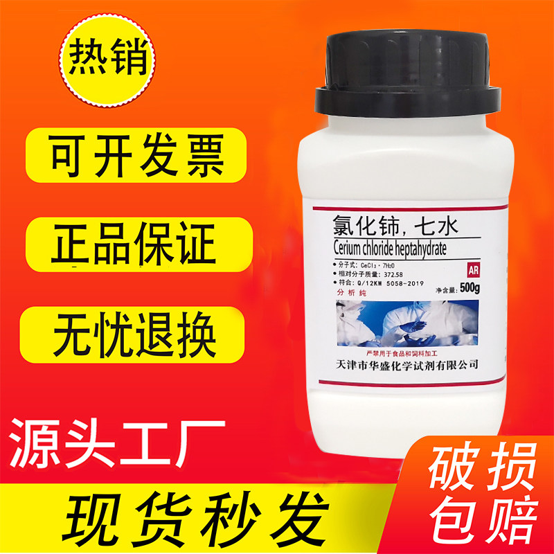氯化铈 七水氯化亚铈 三氯化铈500gAR分析纯实验试剂25g 现货速发