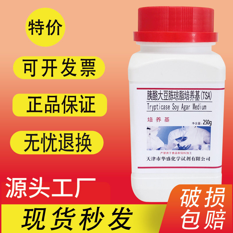 胰酪大豆胨琼脂培养基（TSA)250g/瓶 微生物检测培养基特价促销