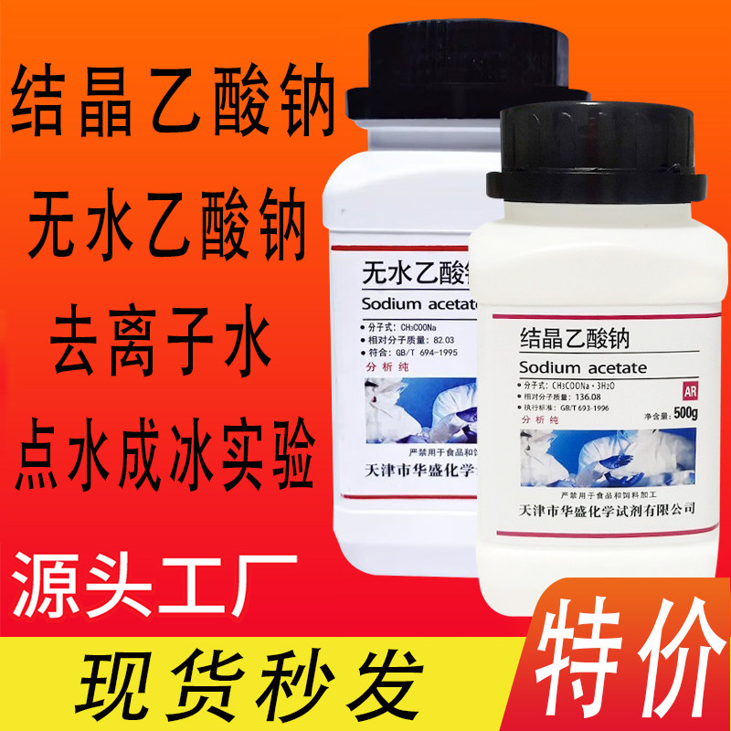 醋酸钠结晶无水乙酸钠分析纯AR500gR优级纯试剂点水成冰去离子水