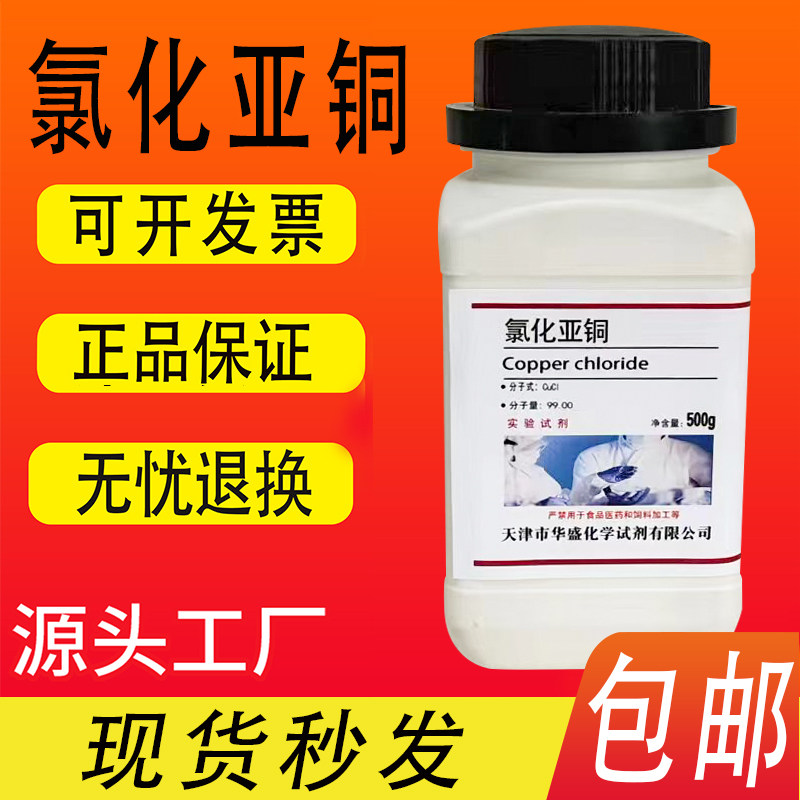 氯化亚铜 分析纯AR 化学实验试剂500g克 高品质科研试剂 现货包邮