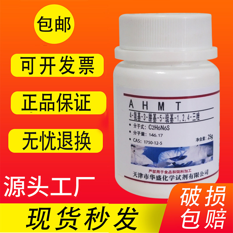 AHMT试剂4-氨基-3-肼基-5-巯基-1,2,4-三氮唑化学实验室用98%包邮