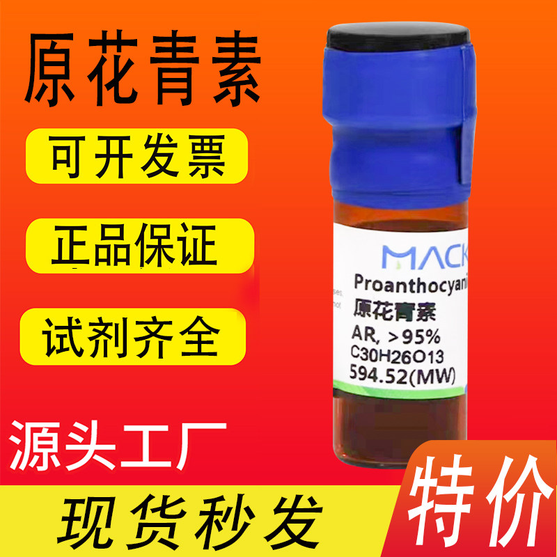 原花青素 麦克林化学试剂 AR分析纯 分析对照品 CAS号: 4852-22-6