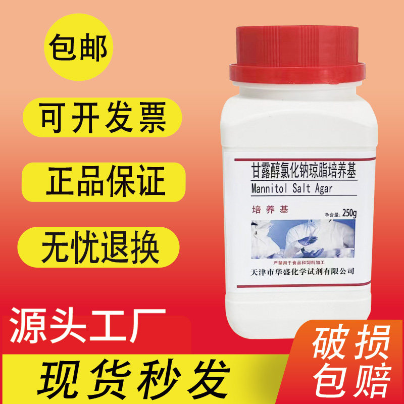 甘露醇氯化钠琼脂培养基 250g/瓶化学实验试剂干粉培养基特价促销