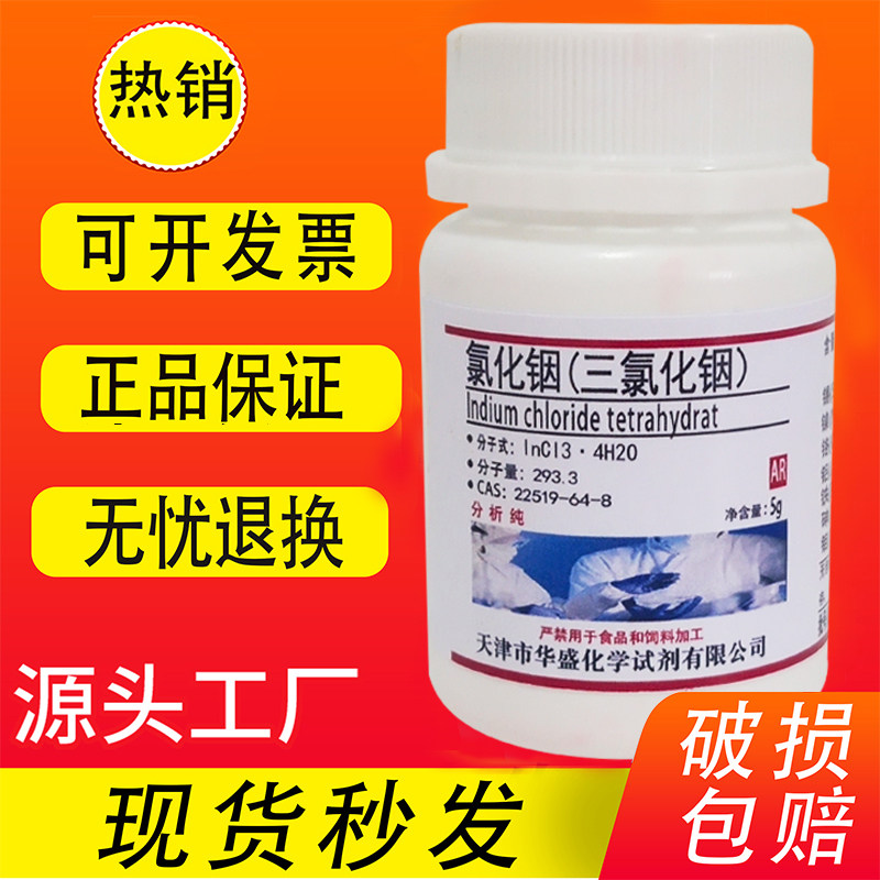 氯化铟 四水三氯化铟  1g 5gAR分析纯4N 化学实验用试剂 现货促销
