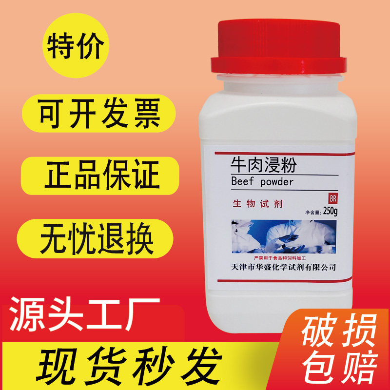 牛肉浸粉牛肉膏粉培养基牛肉浸出粉牛肉提取物250gBR培养基原料