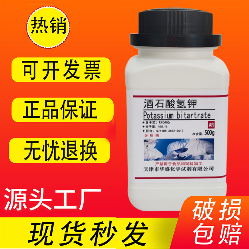 酒石酸氢钾 重酒石酸钾 酸性酒石酸钾  500gAR分析纯化学试剂促销