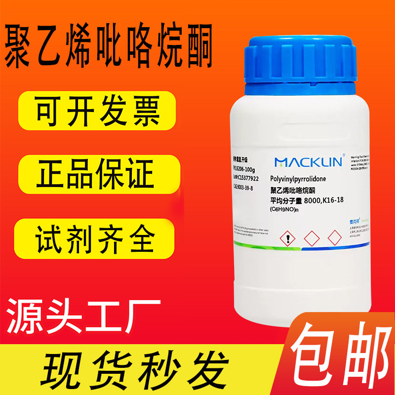 聚乙烯吡咯烷酮麦克林试剂 CAS号: 9003-39-8 各种平均分子量包邮