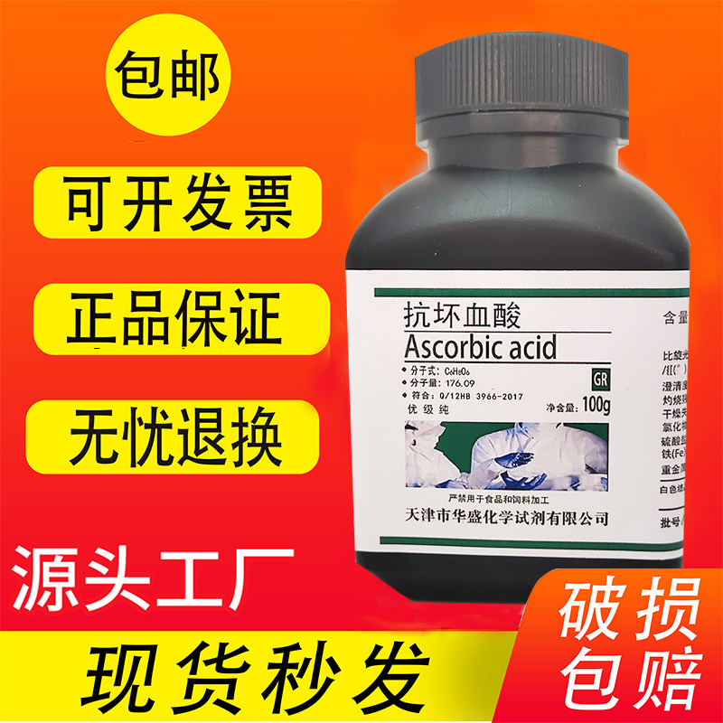抗坏血酸100g维生素C优级纯25g GR VC生化试剂GR优级纯实验用包邮