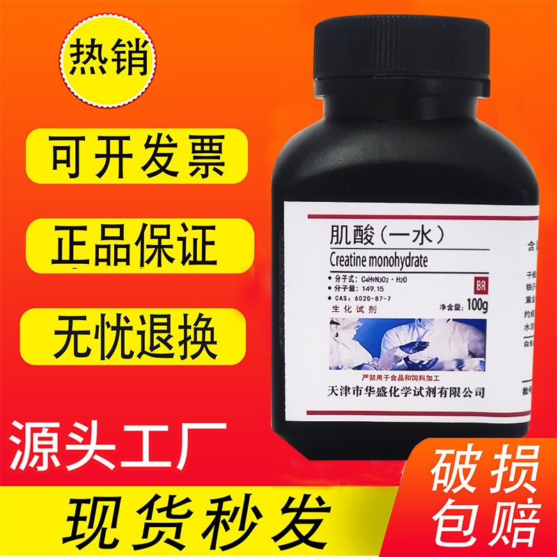 肌酸25g 100g克 BR生化试剂 科研实验室专用试剂 分析纯 现货速发