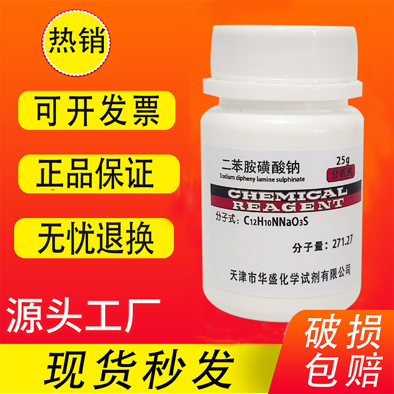 二苯胺磺酸钠 二苯胺-4-磺酸钠 分析纯AR25g 6152-67-6 实验试剂