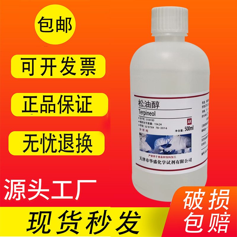 松油醇分析纯500ml3C高温玻璃油墨稀释剂化学实验试剂现货包邮