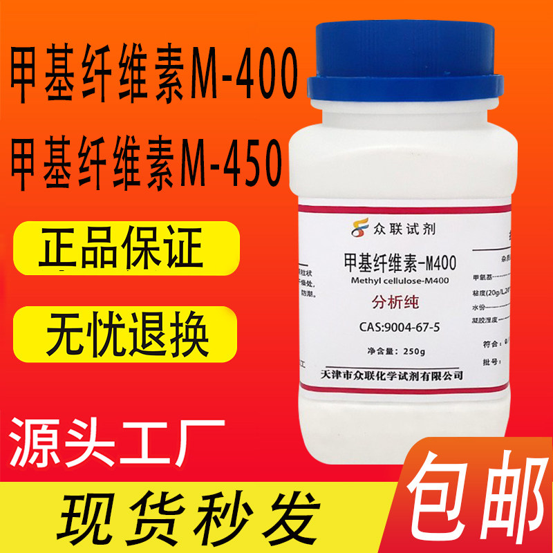 甲基纤维素-M450 M400 分析纯AR250g 化学试剂实验室用品 包邮