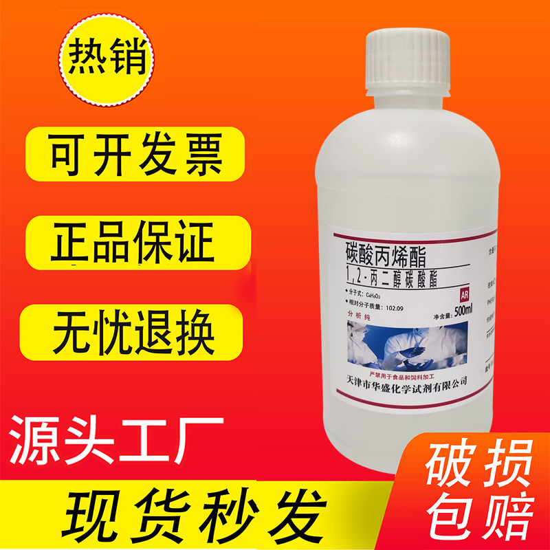 碳酸丙烯酯 1,2-丙二醇碳酸酯 分析纯500ml 化学试剂实验试剂特价