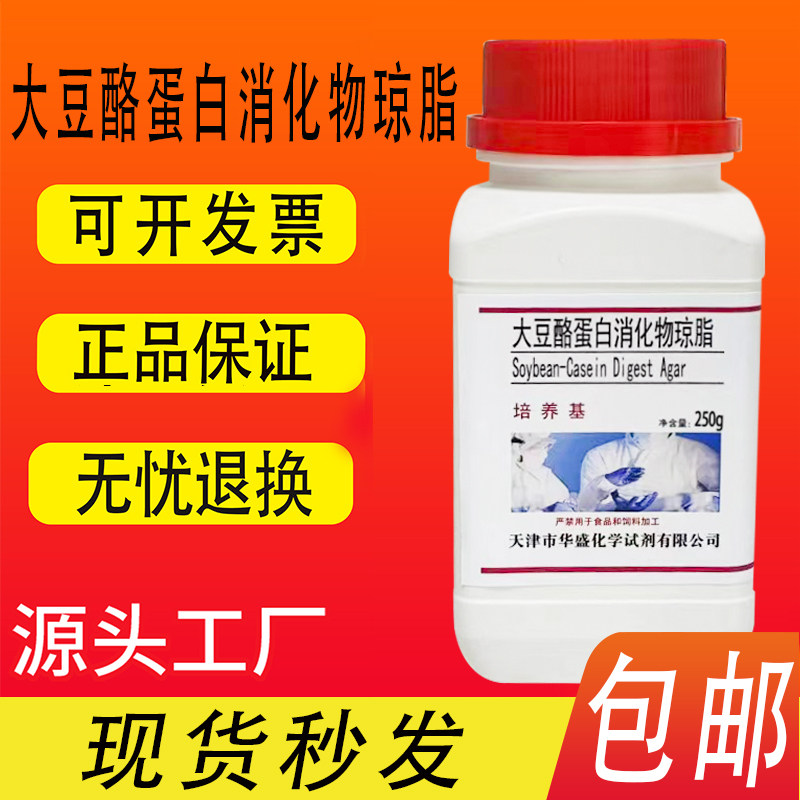 大豆酪蛋白消化物琼脂培养基 250g瓶 微生物的增菌培养 包邮