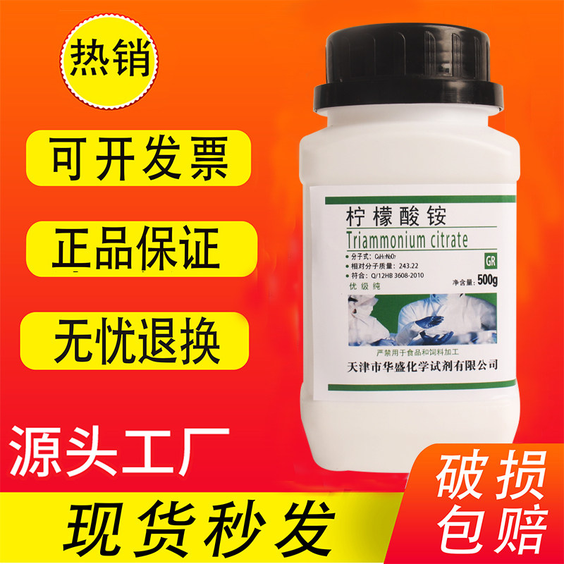 柠檬酸三铵 500g 柠檬酸铵 优级纯 化学试剂 实验用品 化工原料