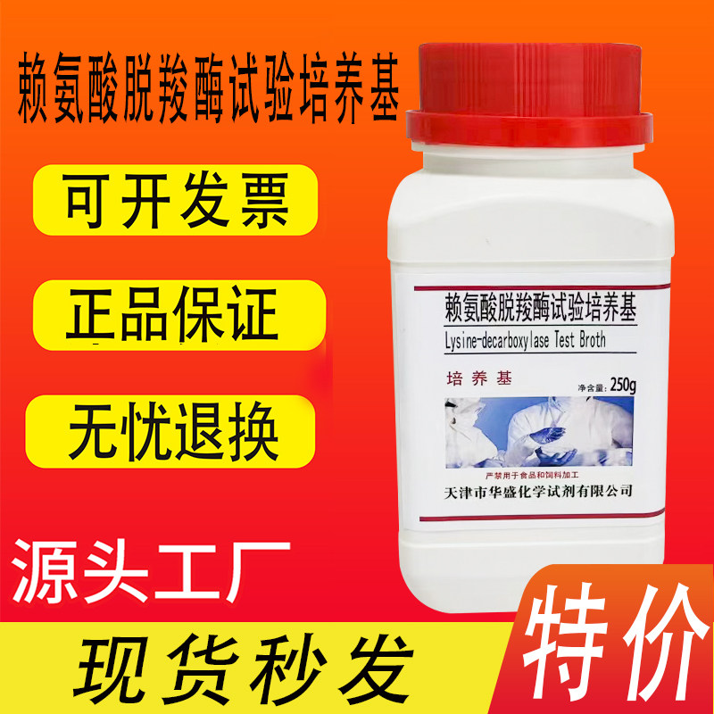 赖氨酸脱羧酶试验培养基 100g 250克/瓶化学实验试剂培养基特价
