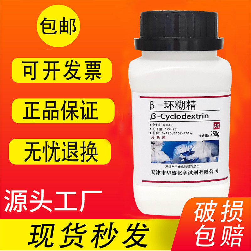 &beta;-环糊精 AR250g 高品质生化试剂分析纯 实验室用品 现货包邮