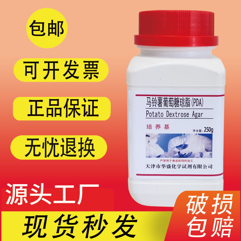 马铃薯葡萄糖琼脂培养基PDA实验用化学试剂真菌酵母霉菌培养包邮