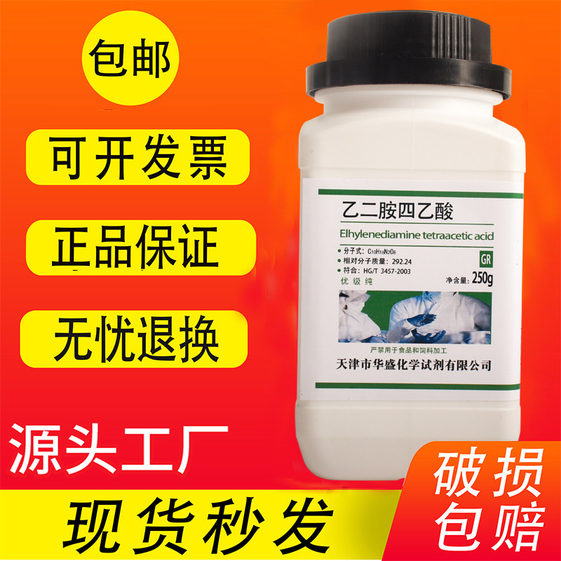 乙二胺四乙酸EDTA优级纯实验室化学试剂GR250克/瓶EDTA酸实验试剂