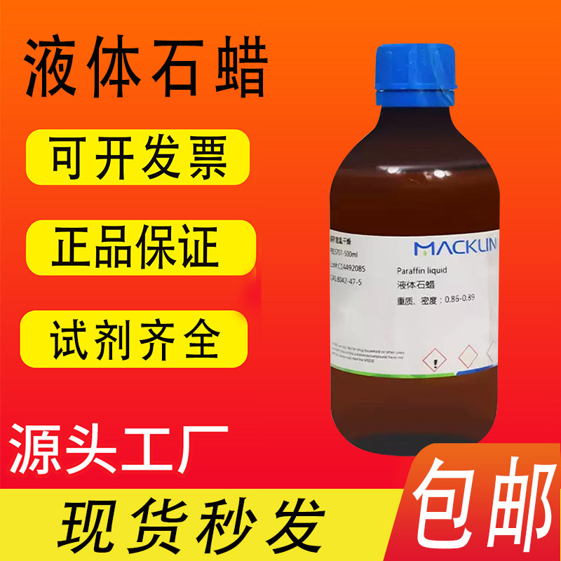 液体石蜡 AR分析纯99% 麦克林试剂 包邮