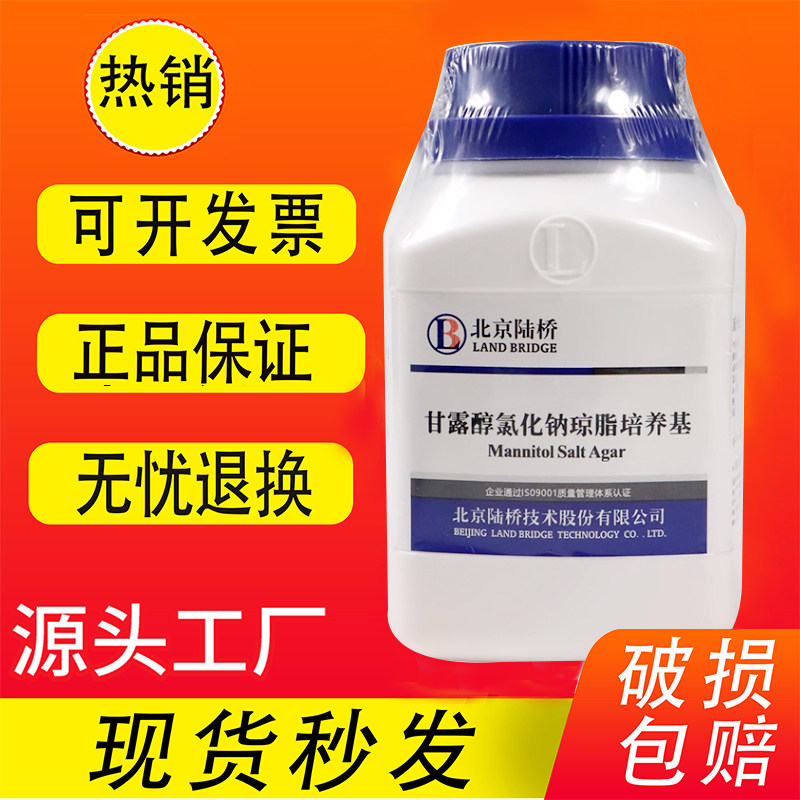 甘露醇氯化钠琼脂培养基生化试剂BR250g瓶选择性分离培养和计数