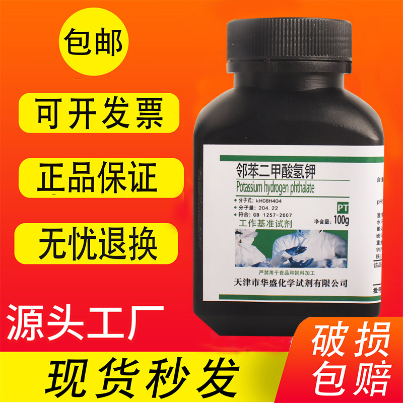 邻苯二甲酸氢钾 基准试剂 PT 100g 优级纯化学试剂 工作基准试剂
