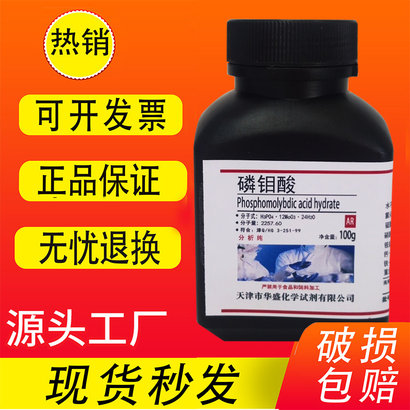 磷钼酸 25g 分析纯 化学试剂AR 高品质实验科研用品 现货速发