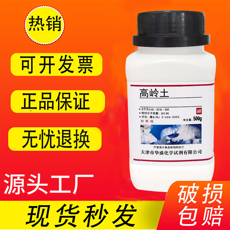 高岭土 AR 500g 分析纯 化学试剂 陶土化工原料 实验用品现货速发