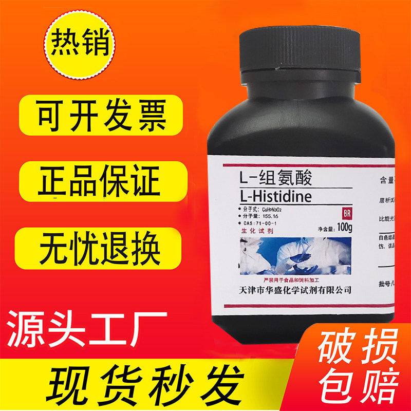 L-组氨酸 100g 化学试剂 科研实验室用品 生化分析纯试剂现货速发