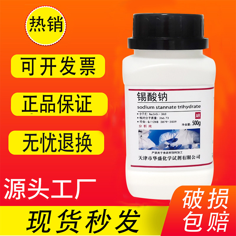 锡酸钠 分析纯AR500g 化工原料 Na2SnO3 实验化学试剂 现货速发