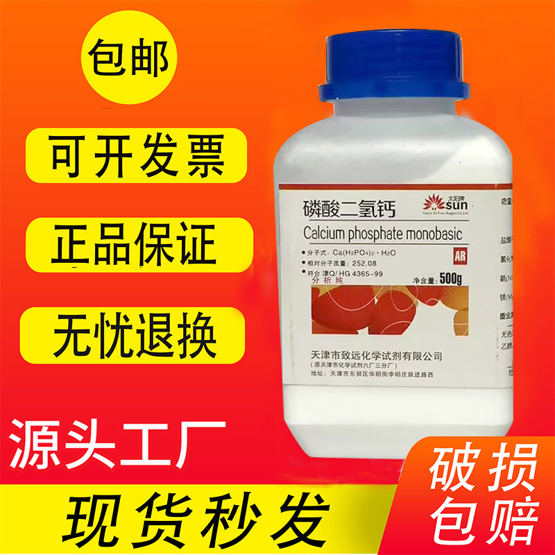 磷酸二氢钙 AR500g 分析纯 化学试剂实验用品 试剂现货速发包邮
