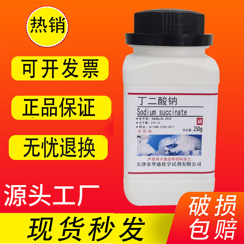 丁二酸钠六水琥珀酸钠AR分析纯化学实验试剂250g100克干贝素 现货