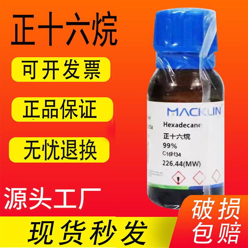 正十六烷 麦克林试剂 鲸蜡烷 CAS号: 544-76-3AR分析纯98%GC级99%