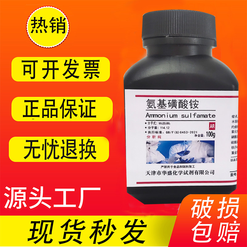 氨基磺酸铵 100g 分析纯AR 氨磺酸铵化工原料实验用 化学试剂现货