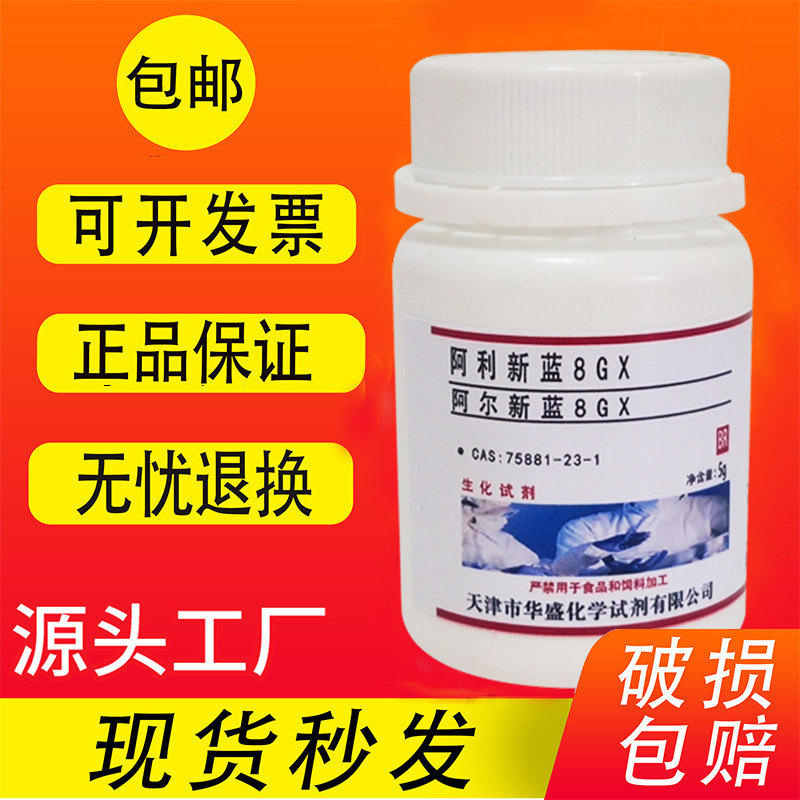阿尔新蓝8GX 阿利新兰8GX 1g 高品质科研专用实验用试剂5g 包邮