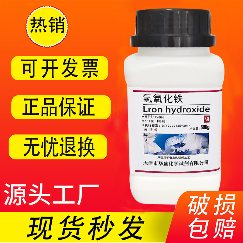 氢氧化铁 三氢氧化铁 分析纯 AR500g 化学试剂 实验科研用高品质