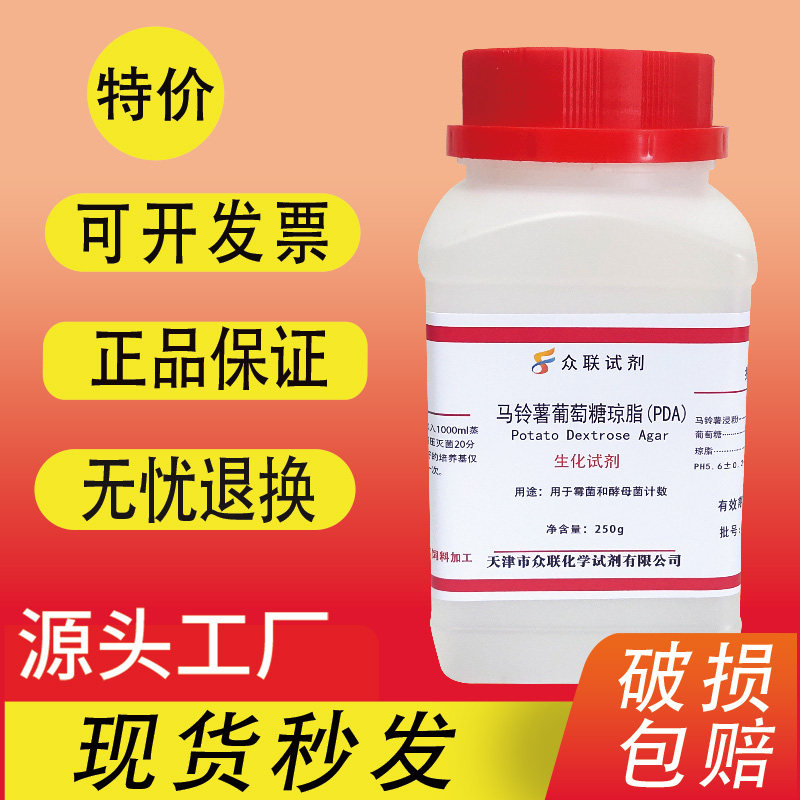 马铃薯葡萄糖水琼脂pda培养基瓶微生物真菌酵母霉菌实验用试剂