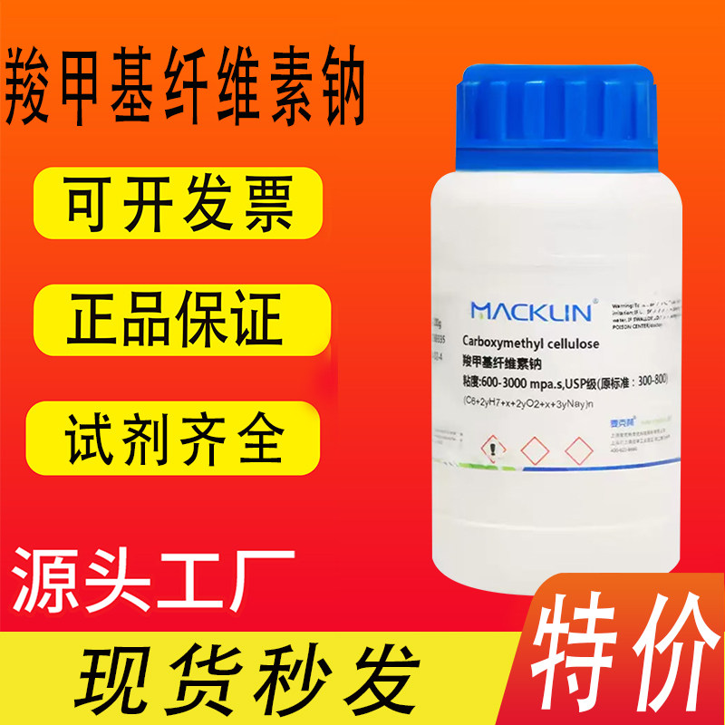 麦克林试剂 羧甲基纤维素钠 粘度 USP级 CAS号: 9004-32-4特价