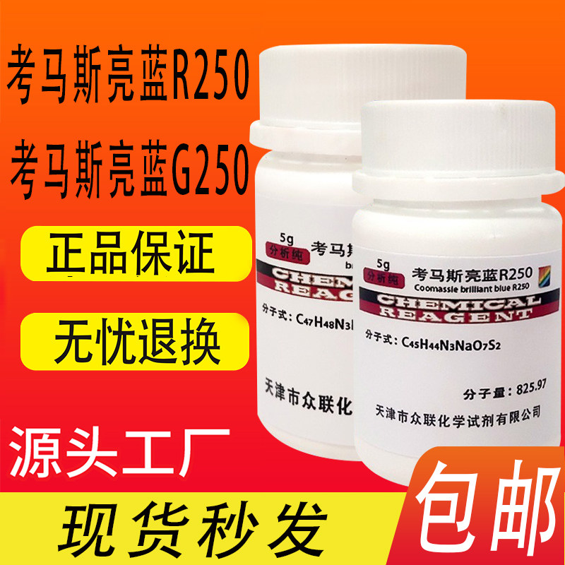 考马斯亮蓝G250 考马斯亮蓝R250 酸性蓝83亮兰染色剂化学试剂FMP