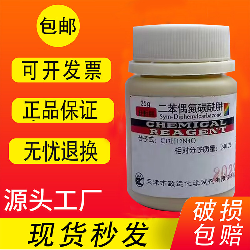 二苯偶氮碳酰肼 1,5-二苯基卡巴腙 AR 25g分析纯化学实验用试剂
